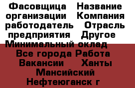 Фасовщица › Название организации ­ Компания-работодатель › Отрасль предприятия ­ Другое › Минимальный оклад ­ 1 - Все города Работа » Вакансии   . Ханты-Мансийский,Нефтеюганск г.